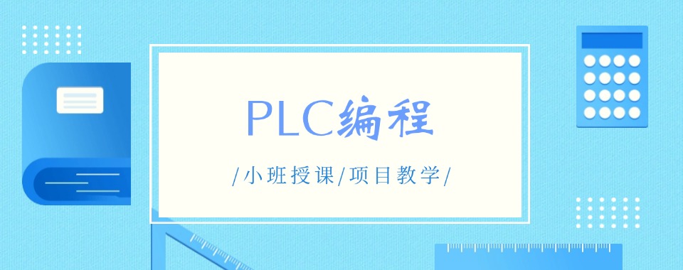 快戳!排名好的山东济南plc编程培训学校名单整理